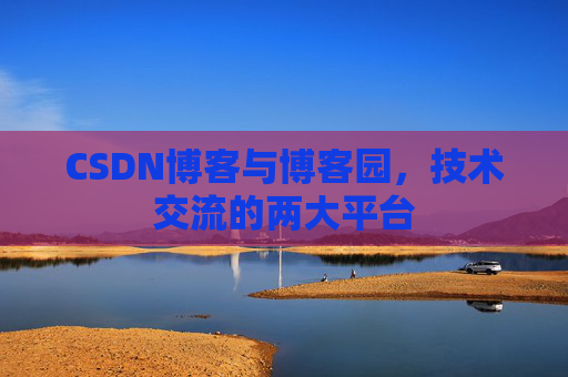 CSDN博客与博客园,技术交流的两大平台